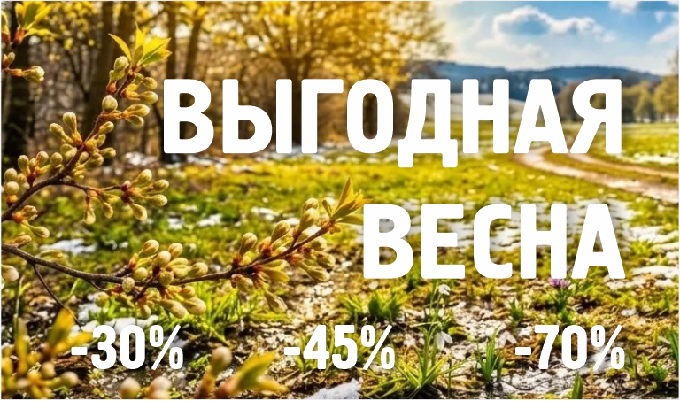 Выгодная весна